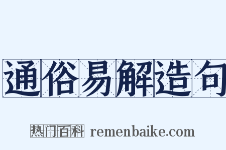 通俗易解造句是什么意思的图片
